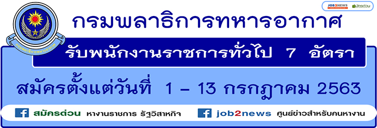 กรมพลาธิการทหารอากาศ รับพนักงานราชการทั่วไป จำนวน 7 อัตรา  สมัครตั้งแต่วันที่ 1 - 13 กรกฎาคม 2563